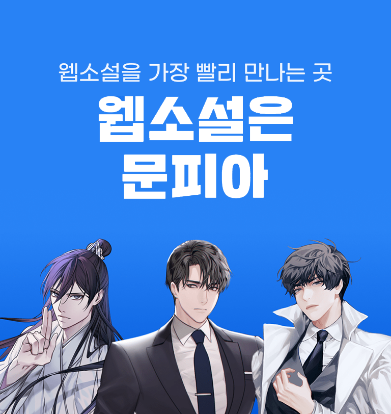 웹소설을 가장 빨리 만나는 곳, 웹소설은 문피아
